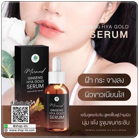 เซรั่มโสมทองไฮยา Ginseng HYA Gold Serum Mermaid