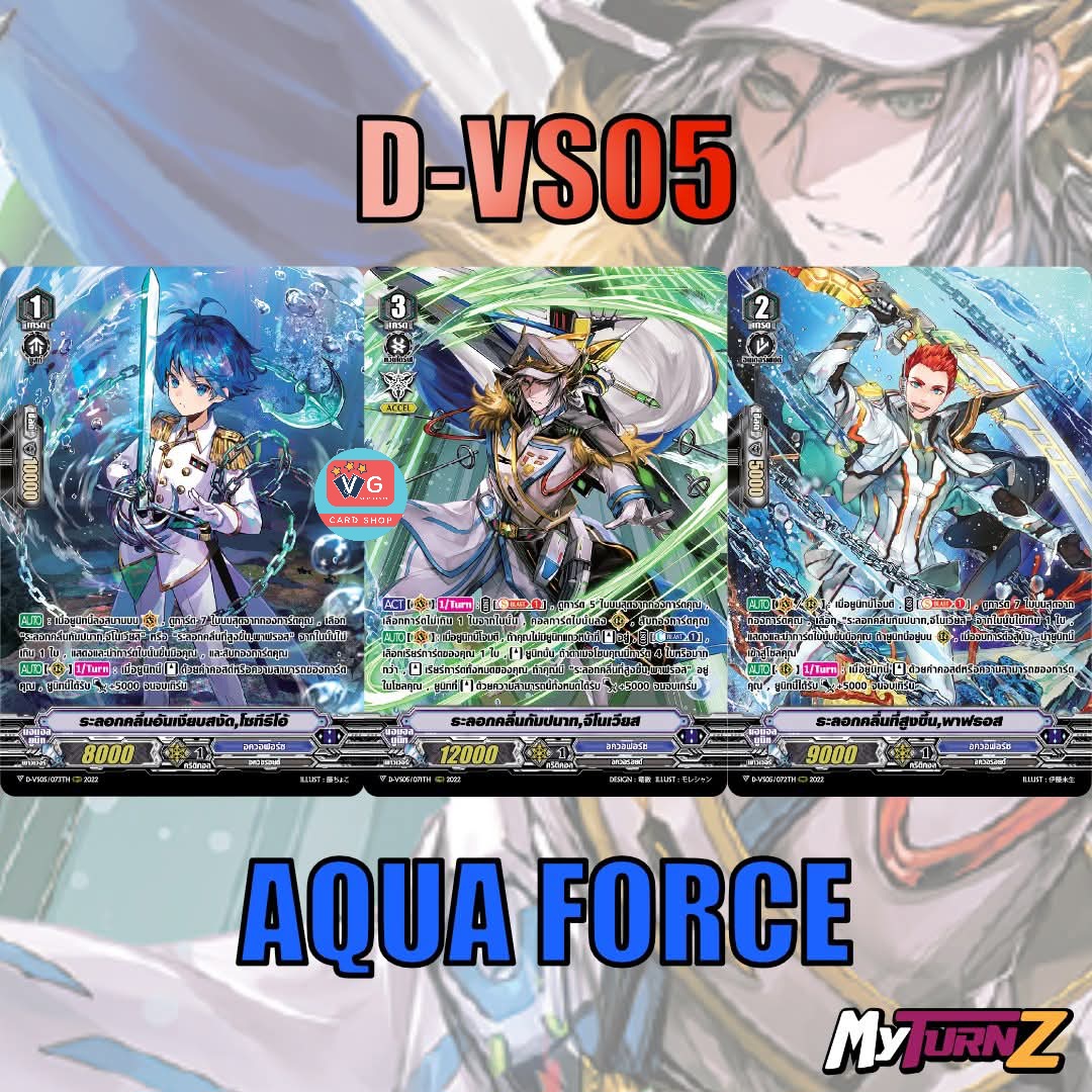 ส่ง5พย D-vs05อควอฟอร์ซ ระลอกคลื่น จีโนเวียส แบบละ1ใบ