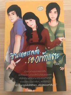 ซินเดอเรลล่ารองเท้าแตะ/อชิค