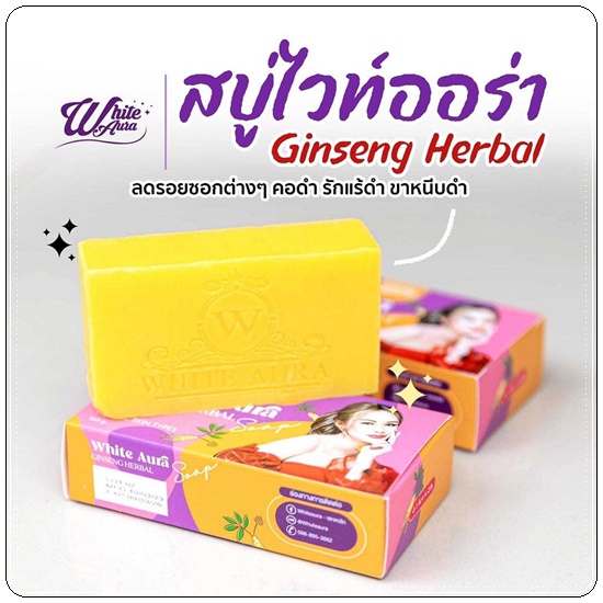 สบู่โสมไวท์ออร่า สูตร2 White Aura Ginseng Herbal Soap