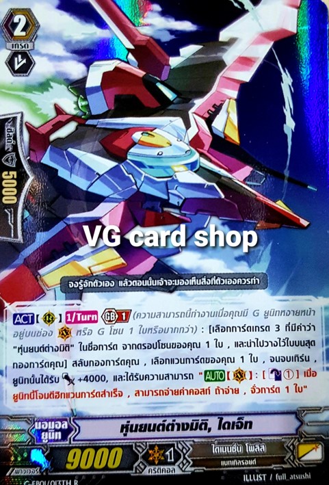 หุ่นยนต์ต่างมิติ ไดเจ็ท ฟอย