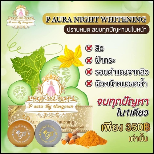 พีออร่าไนท์ ไวท์เทนนิ่ง P Aura Night Whitening แพคเกตใหม่ ของแท้