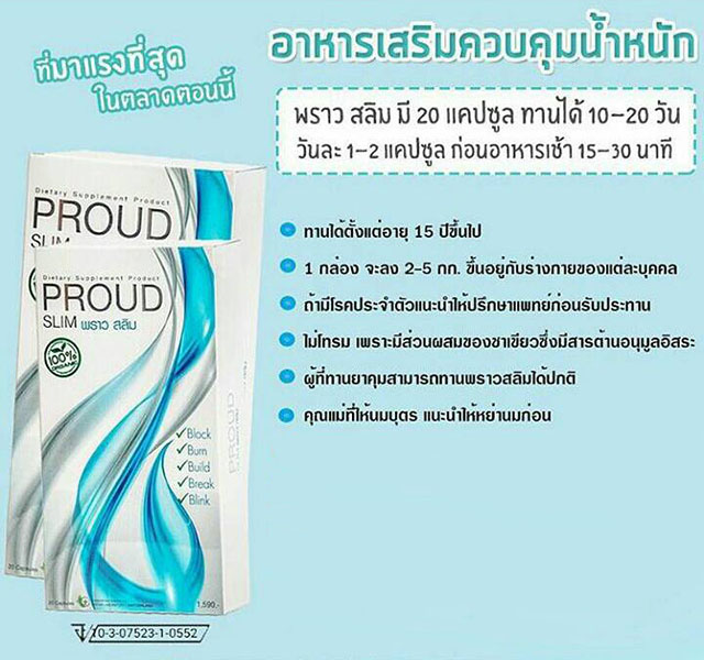 PROUD SLIM (พราว สลิม อาหารเสริมควบคุมน้ำหนัก)
