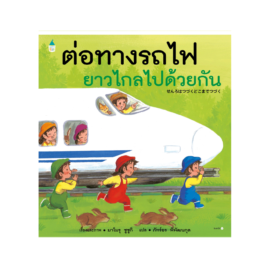 ต่อทางรถไฟยาวไกลไปด้วยกัน (ปกแข็ง) 3ปี+