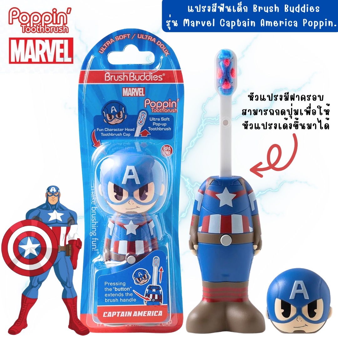 นำเข้า 🇺🇸 ✨แปรงฟันให้สนุกสนานด้วยแปรงสีฟัน Brush Buddies รุ่น Marvel Captain America Poppin’ขนนุ่มพิเศษ ราคา 690 บาท