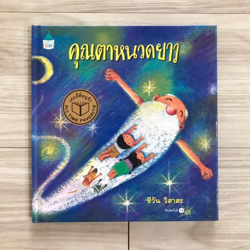 นิทาน คุณตาหนวดยาว(ปกแข็ง)