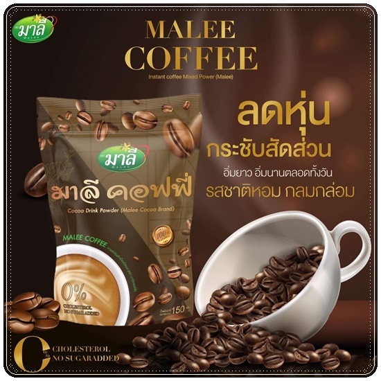 มาลีคอฟฟี่ Malee Coffee Drink Powder (ส่งฟรี)