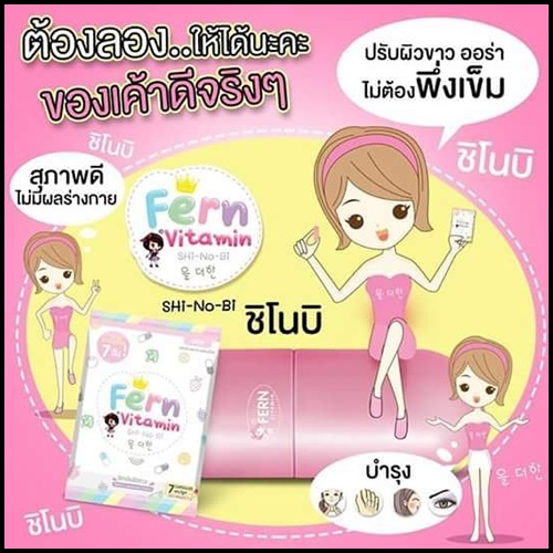 วิตามิน ชิโนบิ Vitamin SHi-No-Bi By Fern