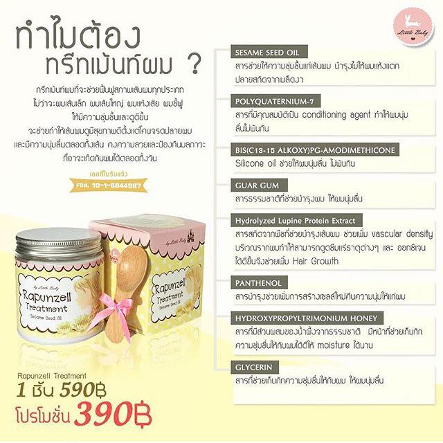 ราพันเซลทรีตเม้นท์ Rapunzell Treatment by little baby