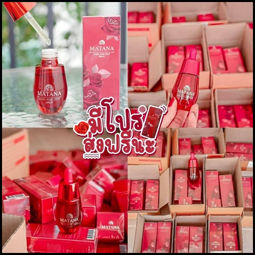 เซรั่มมัทนา Matana Angel Rose Drop Serum เซรั่มหยดกุหลาบนางฟ้า ของแท้ (ส่งฟรี)