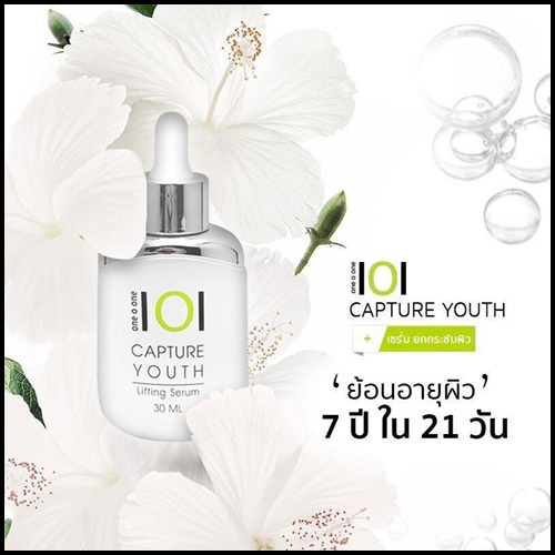 (โปรส่งฟรี) 1O1 Capture Youth Lifting Serum วันโอวัน เซรั่มยกกระชับผิวหน้า