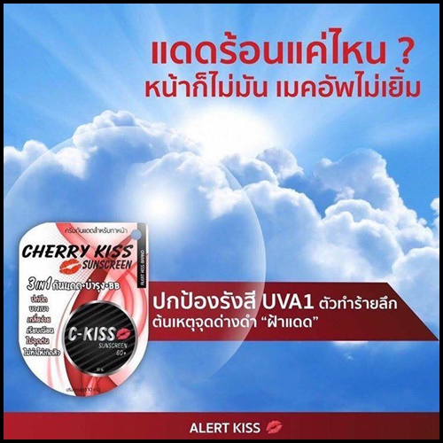 กันแดด C- kiss เชอร์รี่ คิส ซันสกรีน Cherry Kiss Sunscreen แพ็คเกจใหม่