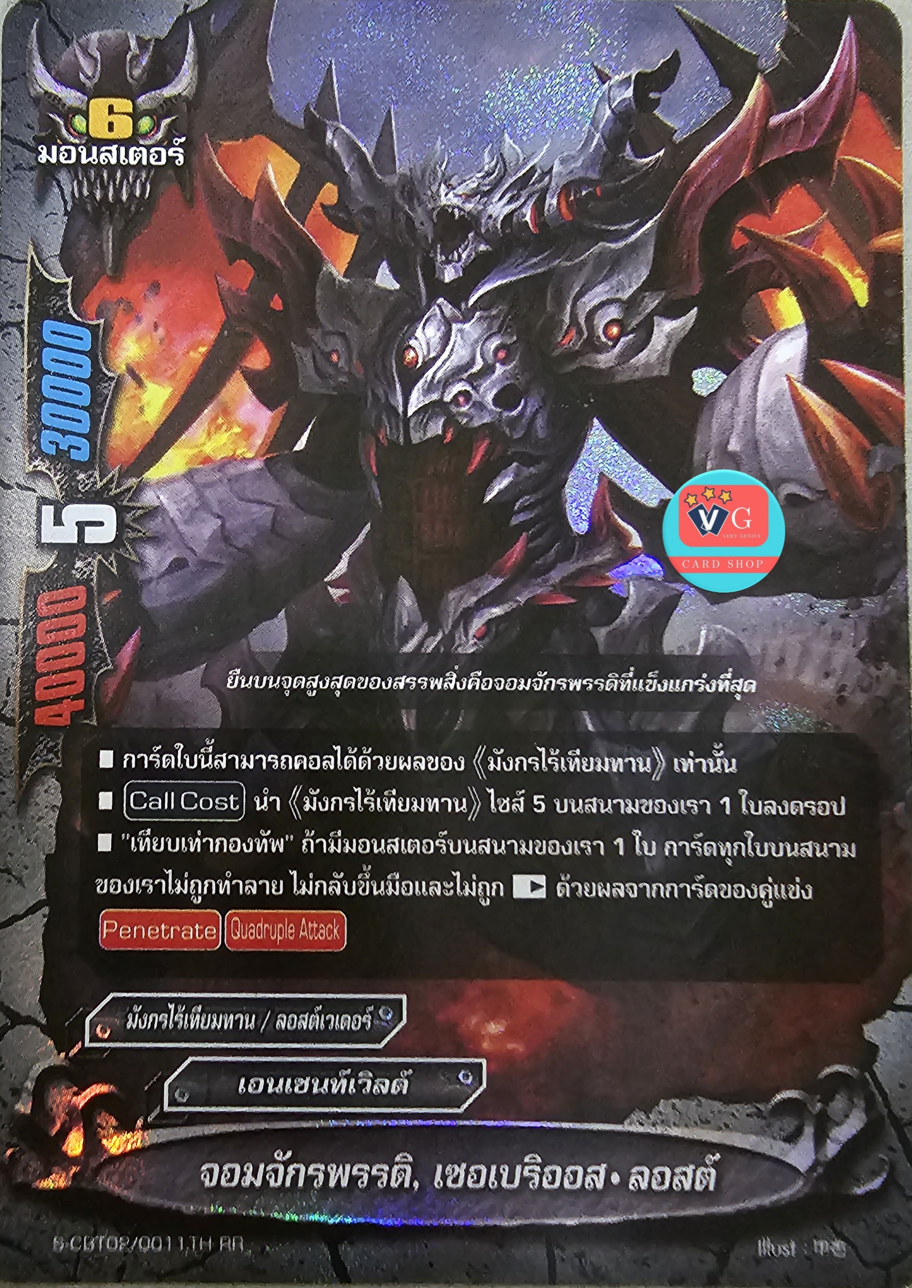 ฟอย จอมจักรพรรดิ เซอเบริออสลอสต์