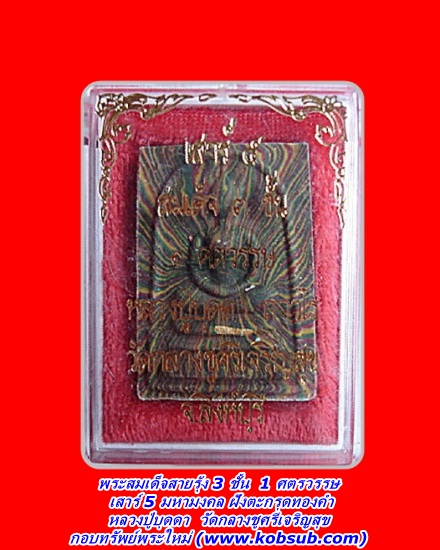 พระสมเด็จสายรุ้ง 3 ชั้น 1 ศตวรรษ เสาร์ 5 มหามงคล ฝังตะกรุดทองคำ หลวงปู่บุดดา วัดกลางชูศรีเจริญสุข