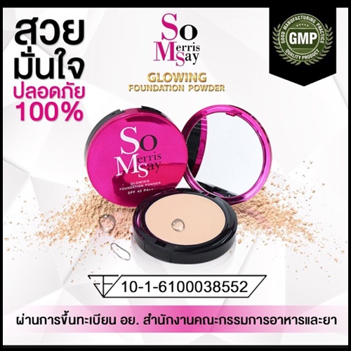 แป้ง SOYUI (แป้งโซ เมอร์ริสเซ่ SO MERRISSAY แพคเกตใหม่)