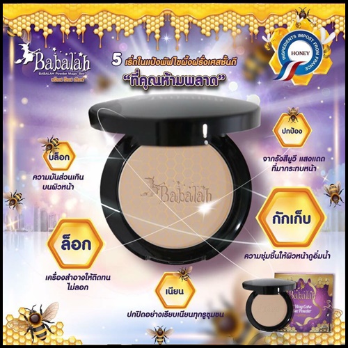 แป้งพัฟบาบาร่า สูตรไขผึ้งฝรั่งเศสชั้นดี Babalah UV 2 Way Cake Magic Bee Powder SPF20++