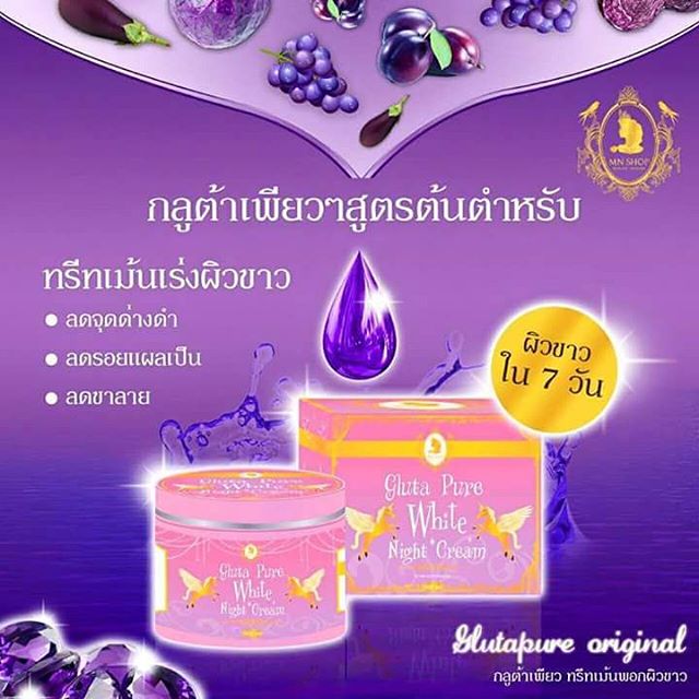 กลูต้าเพียว ทรีทเม้นผิวขาว (GLUTA PURE White Night Cream) ขนาด 100 g.