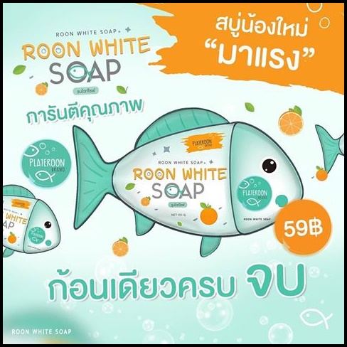 สบู่รูนไวท์ Roon White Soap