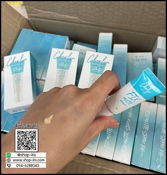 กันแดดเฌอร์ลิน Cherlyn FIX Matte