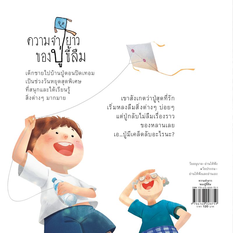 ความจำยาวของปู่ขี้ลืม