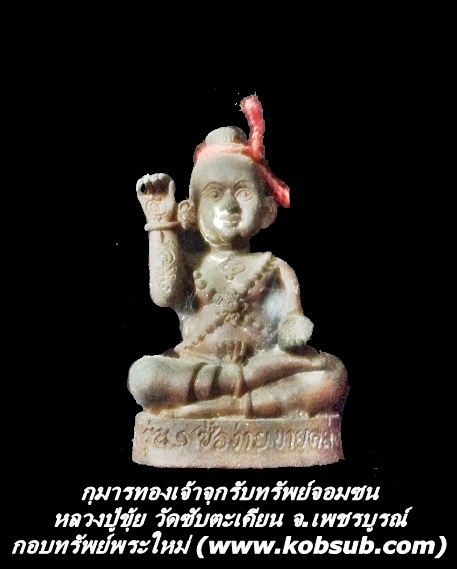 กุมารทองเจ้าจุกรับทรัพย์จอมซน เนื้อชนวนหล่อ หลวงปู่ขุ้ย วัดซับตะเคียน จ.เพชรบูรณ์