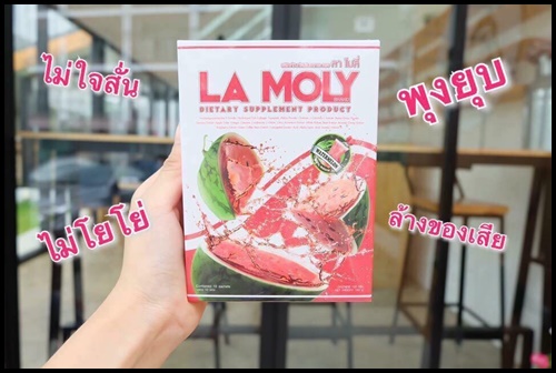 ลาโมลี่ น้ำแตงโมลดน้ำหนัก La Moly