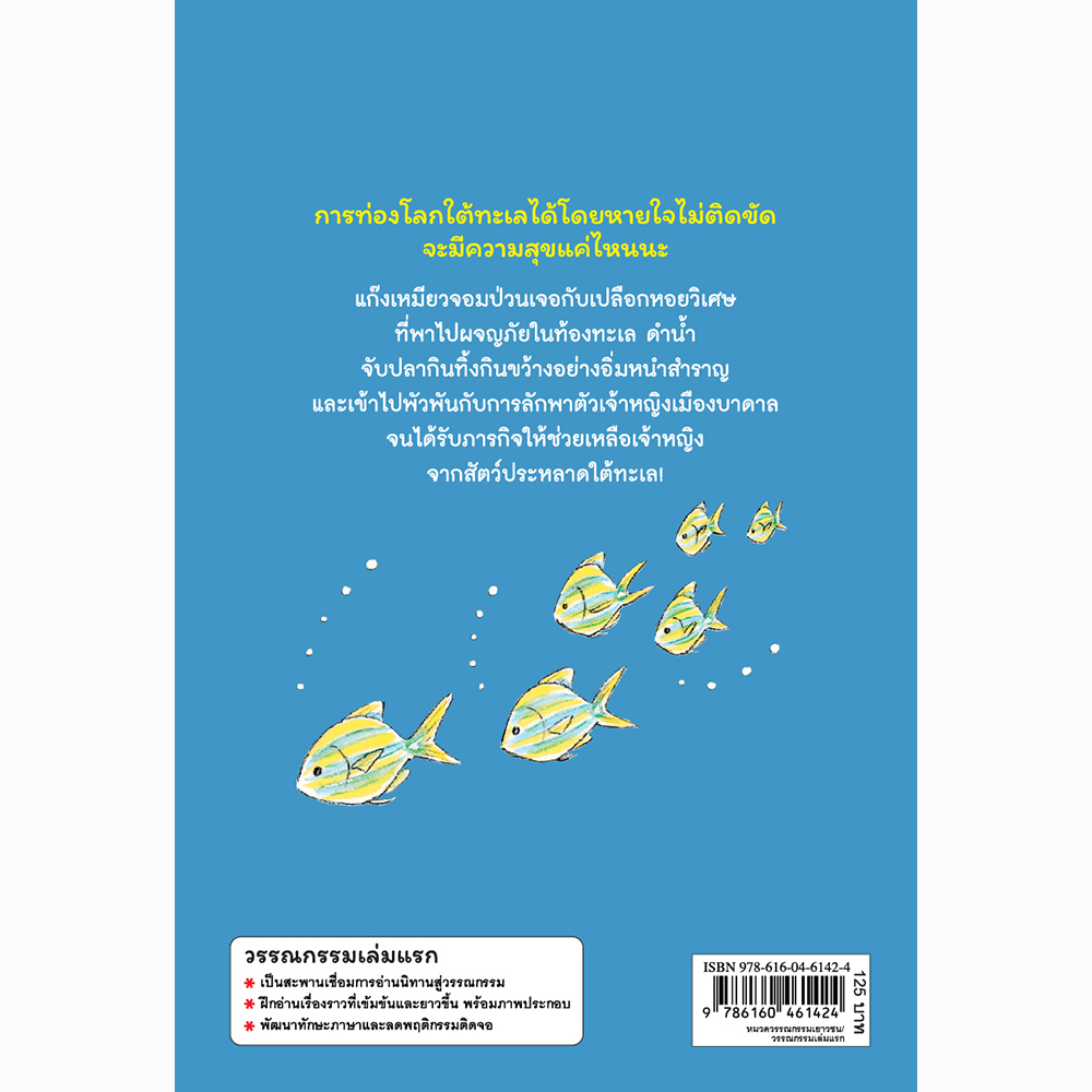 แก๊งเหมียวจอมป่วนกับสัตว์ประหลาดใต้ทะเล (ปกอ่อน) วรรณกรรม 5 ปีขึ้นไป