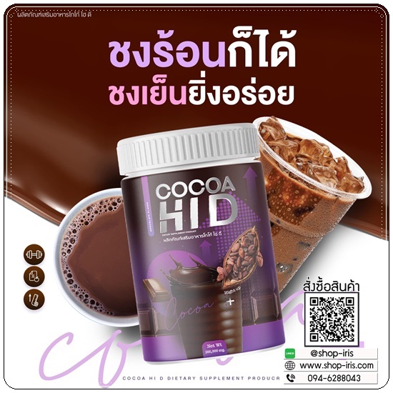 Cocoa Hi D โกโก้ไฮดี โกโก้เพิ่มสูง