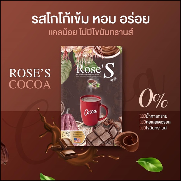 โกโก้ลดน้ำหนัก โกโก้โรเซ่เอส Cocoa Rose'S สูตรลดหิวจุกจิก (ส่งฟรี)