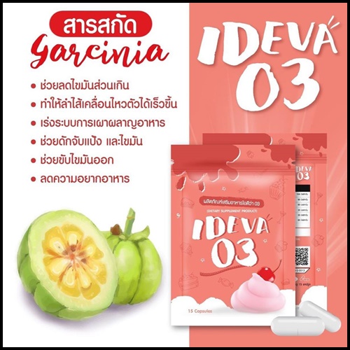 ไอดีว่า IDEVA 03 สารสกัดเน้นเบิร์น