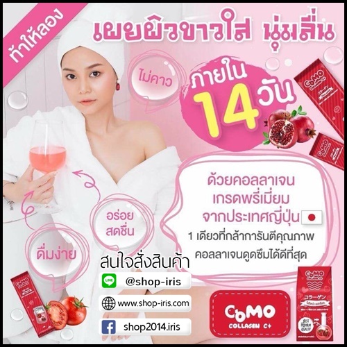 โคโม๊ะ คอลลาเจน ซีพลัส Como Collagen C+