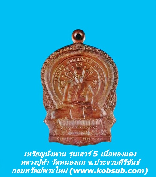 เหรียญนั่งพาน รุ่นเสาร์ 5 เนื้อทองแดง หลวงปู่คำ วัดหนองแก จ.ประจวบคีรีขันธ์