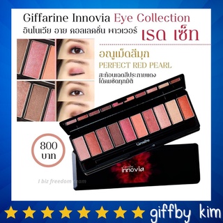Giffarine อายแชโดว์ รูปแบบใหม่ รวมสีสันสุดทันสมัยไว้ในตลับเดียว อินโนเวีย อาย คอลเลคชั่น พาวเวอร์ เรด เซ็ท innovia Giffarine