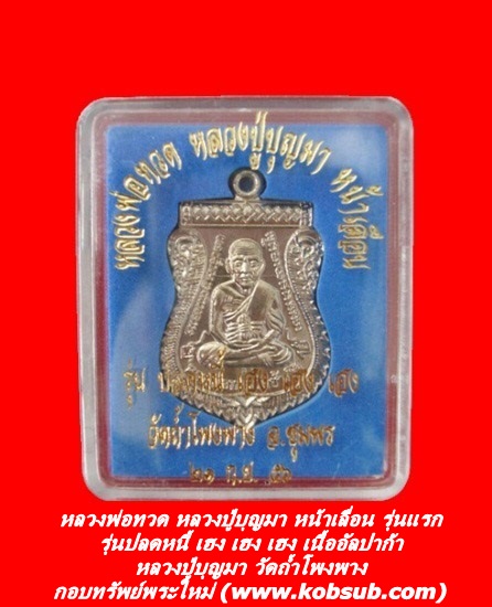 หลวงพ่อทวด หลวงปู่บุญมา หน้าเลื่อน รุ่นแรก รุ่นปลดหนี้ เฮง เฮง เฮง เนื้ออัลปาก้า หลวงปู่บุญมา วัดถ้ำโพงพาง