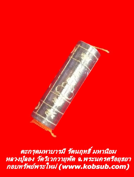 ตะกรุดมหาบารมี รัตนฤทธิ์ มหานิยม หลวงปู่ลอง วัดวิเวกวายุพัด