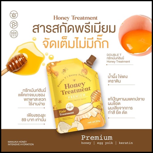 ทรีทเม้นท์ผมฮันนี่ Honey Treatment