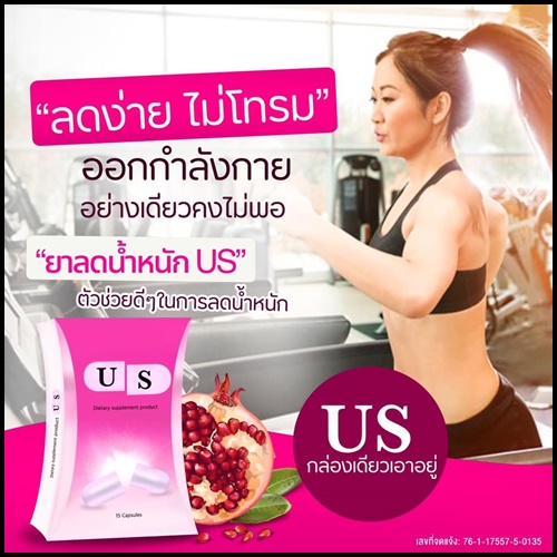 US อาหารเสริมลดน้ำหนัก สูตรดื้อยา