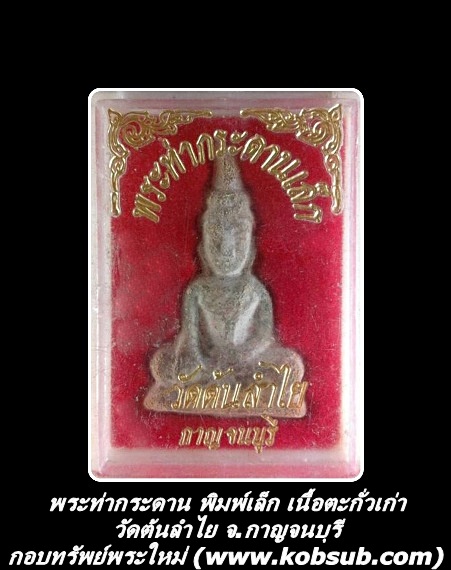 พระท่ากระดาน พิมพ์เล็ก เนื้อตะกั่วเก่า วัดต้นลำใย จ.กาญจนบุรี