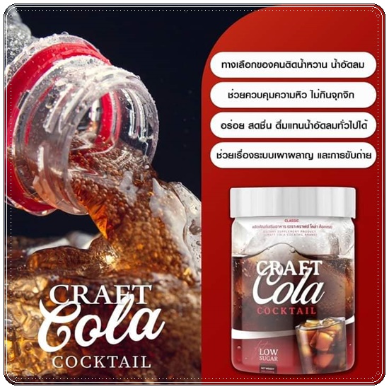 CRAFT COLA COCKTAIL คราฟต์โคล่า ค็อกเทล น้ำหวานกลิ่นโคล่า (ของแท้ ส่งฟรี)