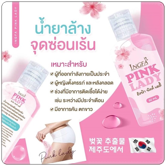 อิงฟ้า พิงค์ เลดี้ Ingfa Pink Lady น้ำยาล้างจุดซ่อนเร้น