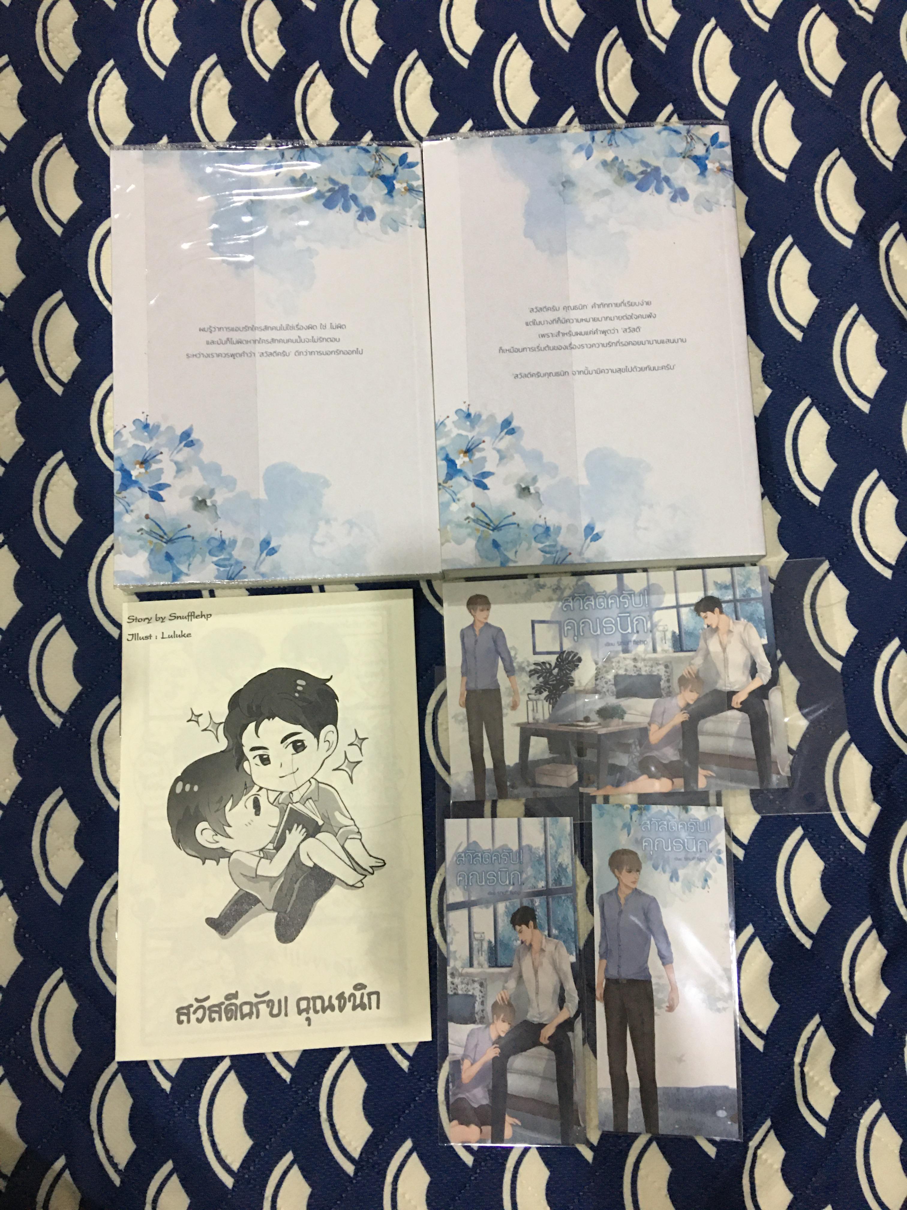 นิยายแต่ง สวัสดีครับคุณธนิก 2 เล่มจบ รอบจอง