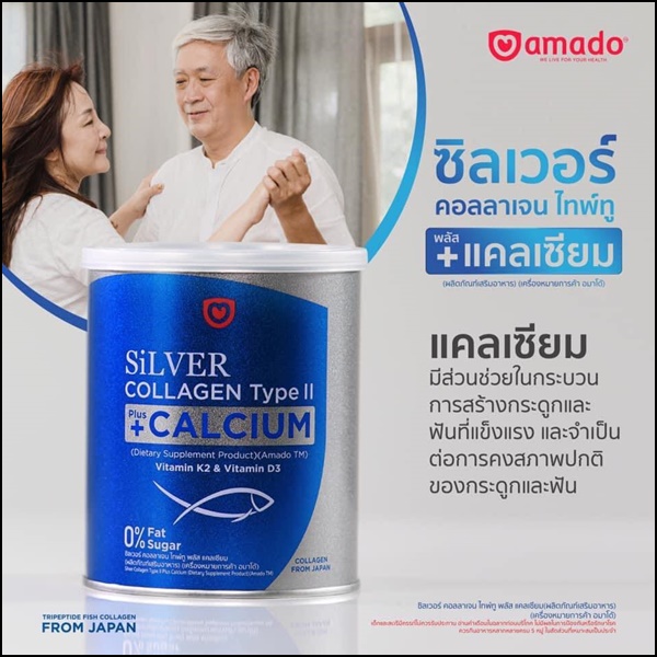 ซิลเวอร์ คอลลาเจน อมาโด้ Silver Collagen Type ll +Calcium