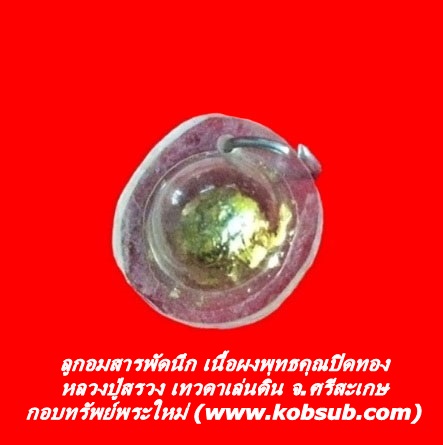 ลูกอมสารพัดนึก เนื้อผงพุทธคุณปิดทอง หลวงปู่สรวง เทวดาเล่นดิน