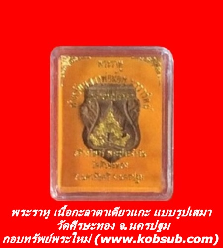 พระราหู เนื้อกะลาตาเดียวแกะ รูปใบเสมา วัดศีรษะทอง จ.นครปฐม