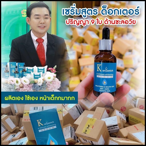 Kanyanich K Ultimate whitening Serum เซรั่มหน้าเด็ก สูตรดร.