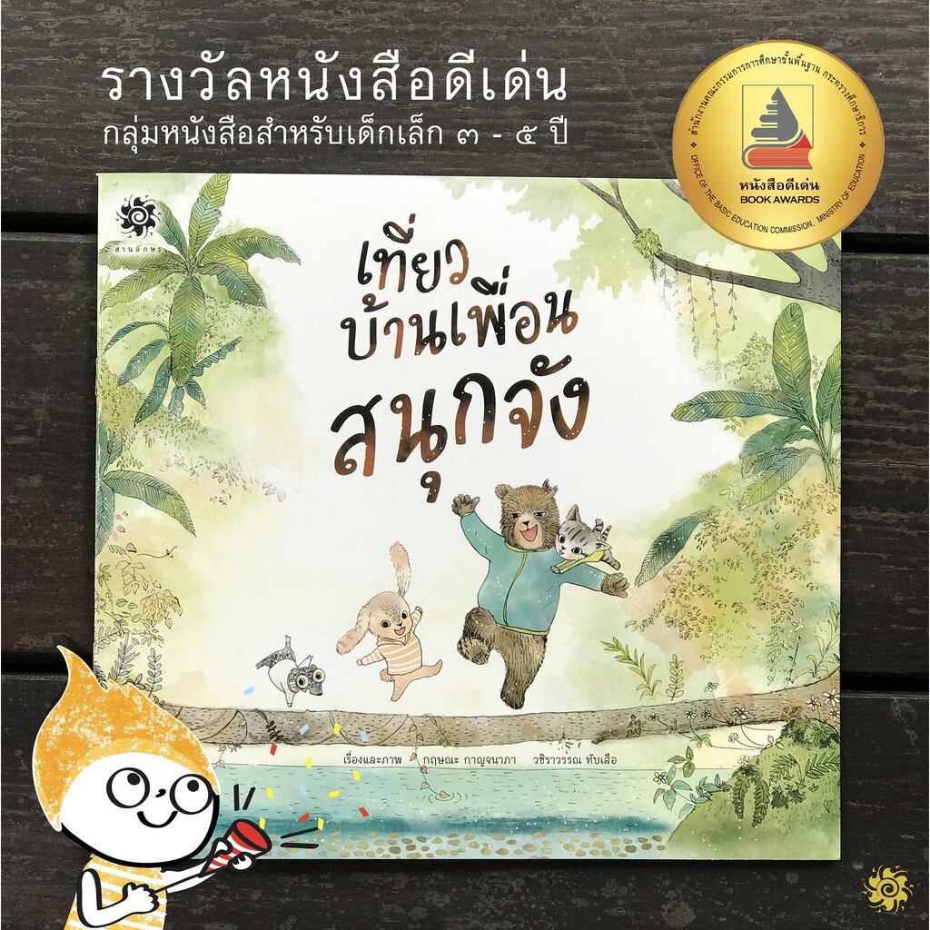 เที่ยวบ้านเพื่อนสนุกจัง(ปกแข็ง) 3-5 ปี 💢เกรด B💢