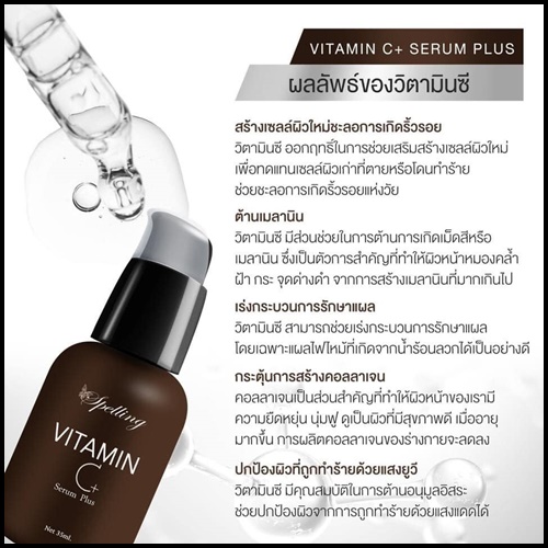 Vitamin C+ Serum วิตามินซี พลัส BY Spelling โฉมใหม่