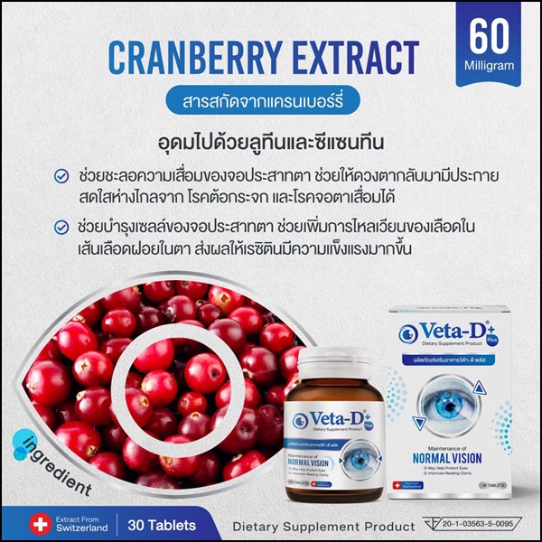 Veta-D วีต้าดี อาหารเสริมสำหรับดูแลดวงตา (ของแท้ ส่งฟรี)
