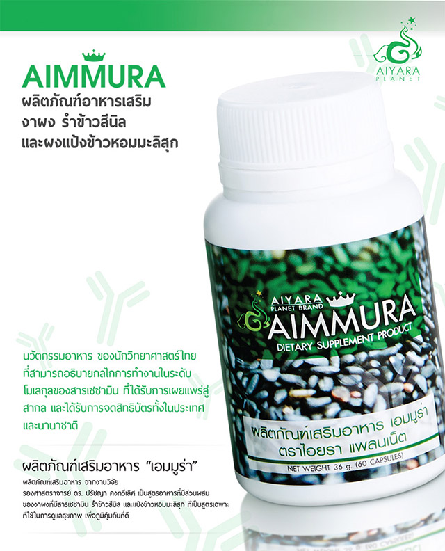 เอมมูร่า ของ ดร.ปรัชญา คงทีวเลิศ (Aimmura Sesamin) สารสกัดงาดำ