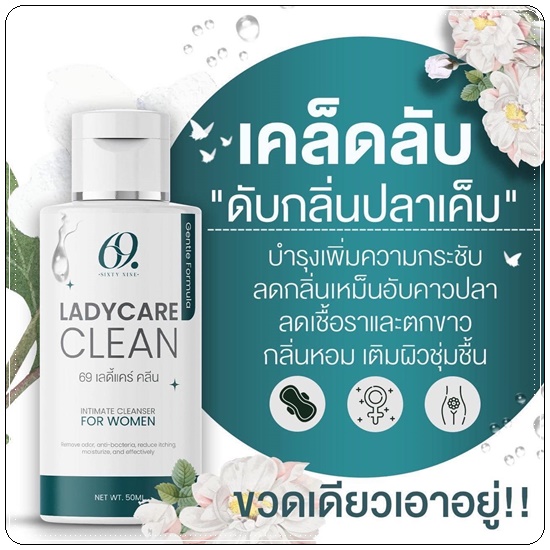 69 เลดี้แคร์ คลีน 69 Ladycare Clean